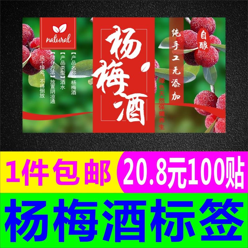 诗束杨梅酒酒贴不干胶标签酒标瓶贴纸标签封口纸酒瓶封条可定制B