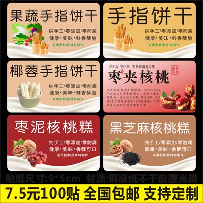诗束  果蔬椰蓉手指饼干枣夹核桃枣泥核桃糕黑芝麻核桃糕贴纸不干胶定制4