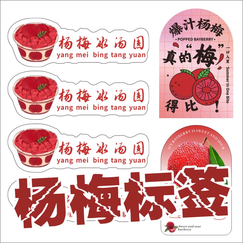 新品杨梅饮品杯贴咖啡水果奶茶贴纸不干胶标签冰杨梅粉贴纸定制m