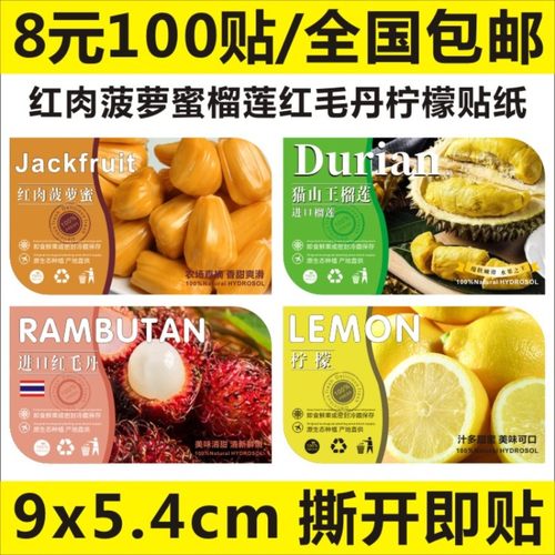 诗束  红肉菠萝蜜猫山王榴莲进口红毛丹柠檬标签贴纸覆膜防水不干胶定制4