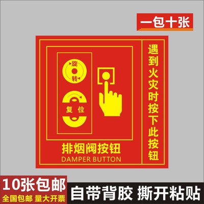 排烟按钮标识牌防火阀执行器标志