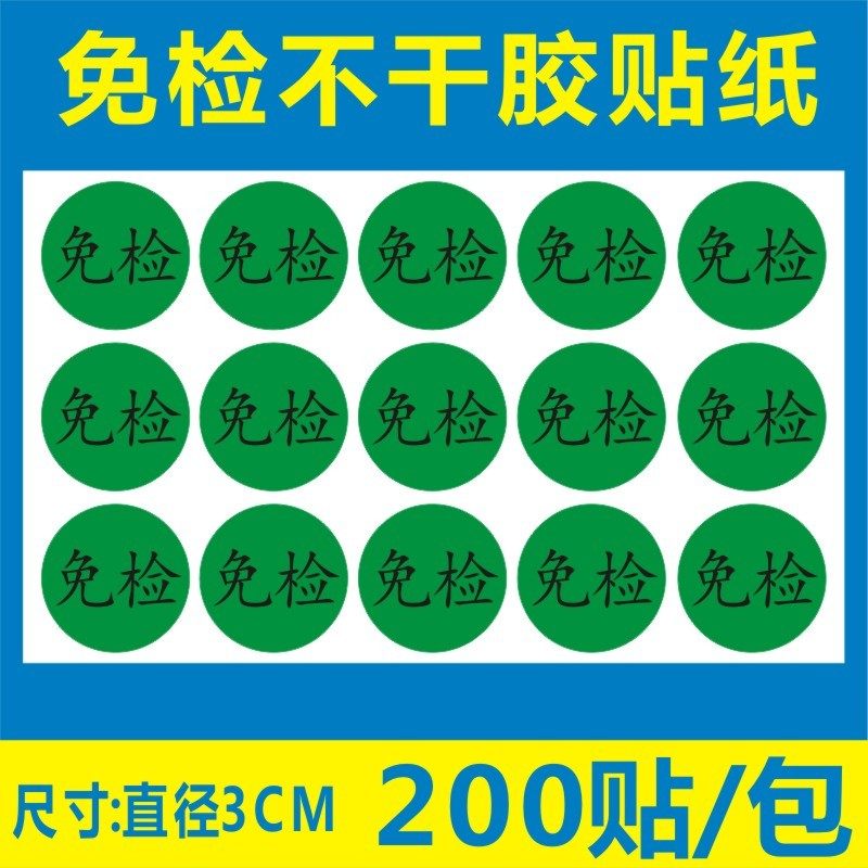 诗束  包邮200个绿色免检贴纸3cm圆免检产品qc检测状态标签免检不干胶