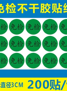 诗束  包邮200个绿色免检贴纸3CM圆免检产品QC检测状态标签免检不干胶贴4