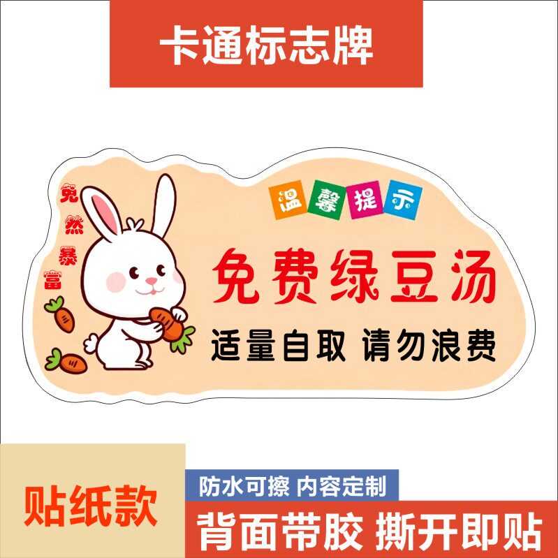 免费稀饭免费绿豆汤免费白粥卡通小兔可粘贴不干胶贴纸