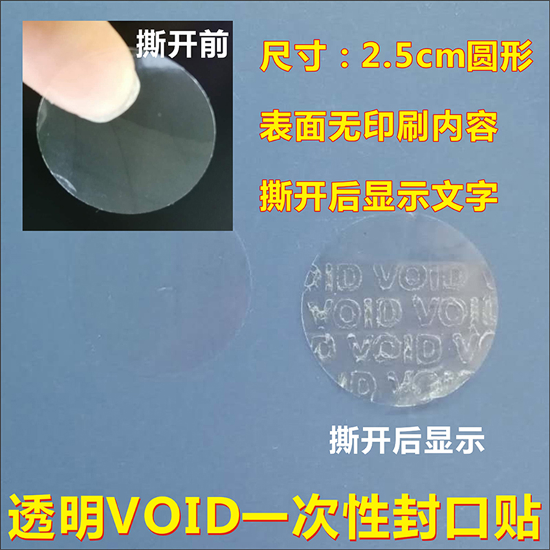 诗束 镭射一次性防拆标透明VOID封口贴防撕void手机封盒不干胶标签2