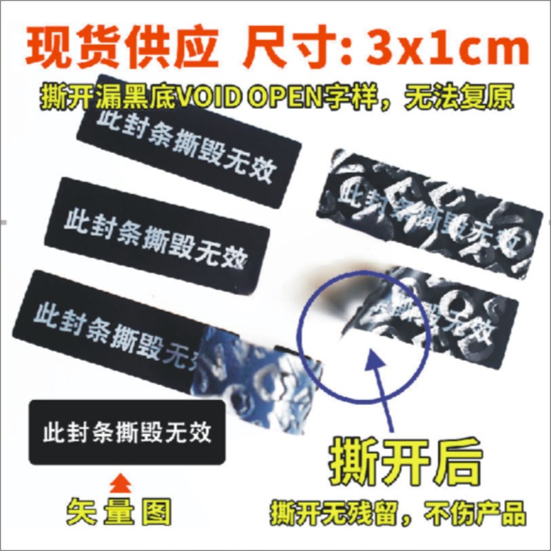 拆封不退不换撕开不留痕VOIDOPEN化妆品一次性防调换标签无痕E