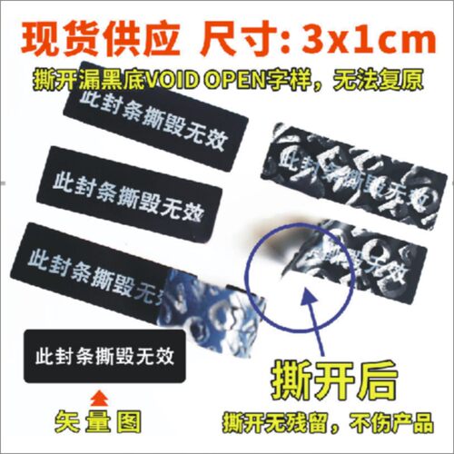 拆封不退不换撕开不留痕VOIDOPEN化妆品一次性防调换标签无痕E