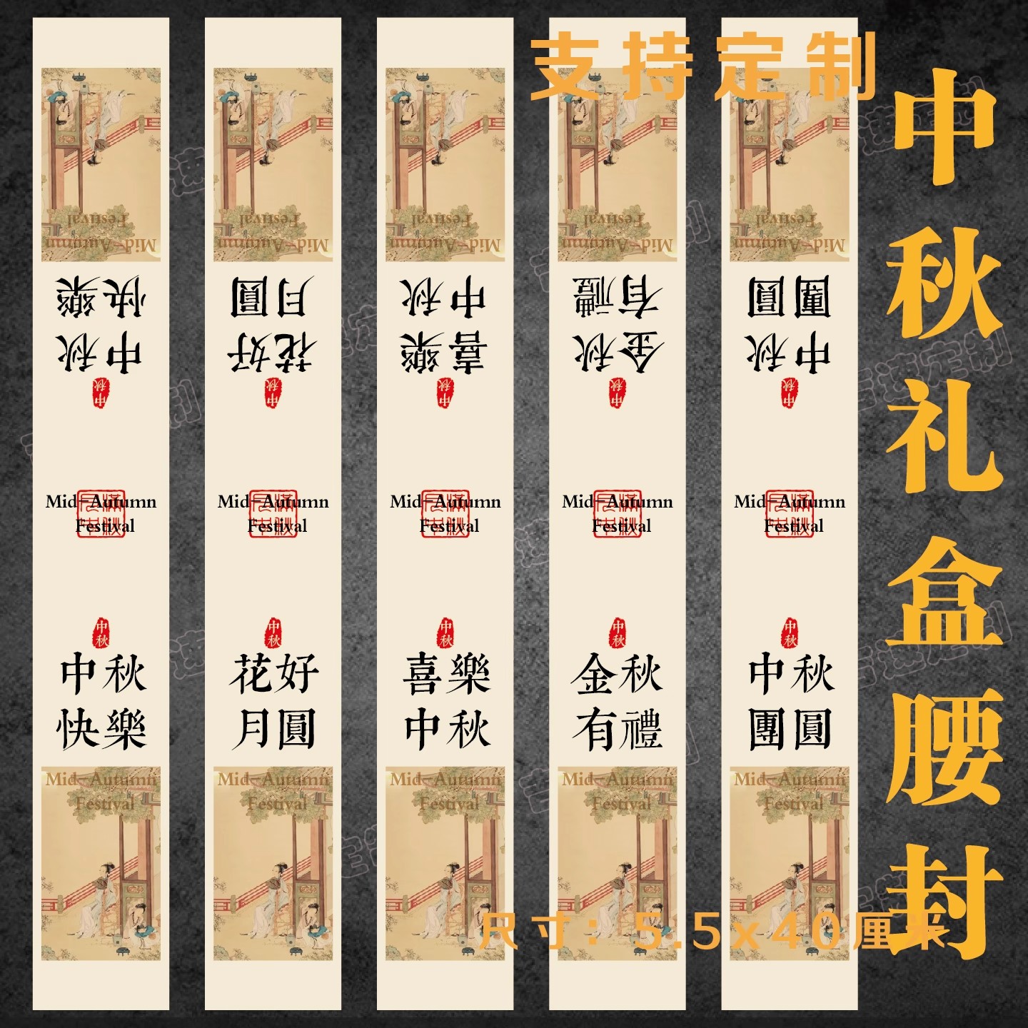 中秋礼盒腰封贴纸喜乐中秋花好月圆中秋送礼国风礼盒腰围不干胶