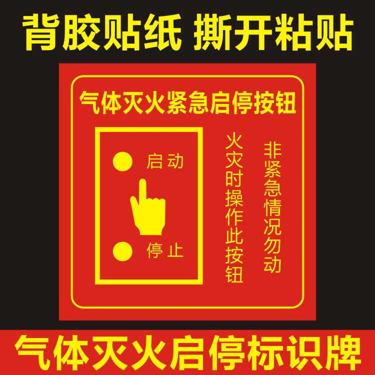 诗束 消防气体灭火系统启停按钮标识牌七氟丙烷火灾紧急启停按钮标志