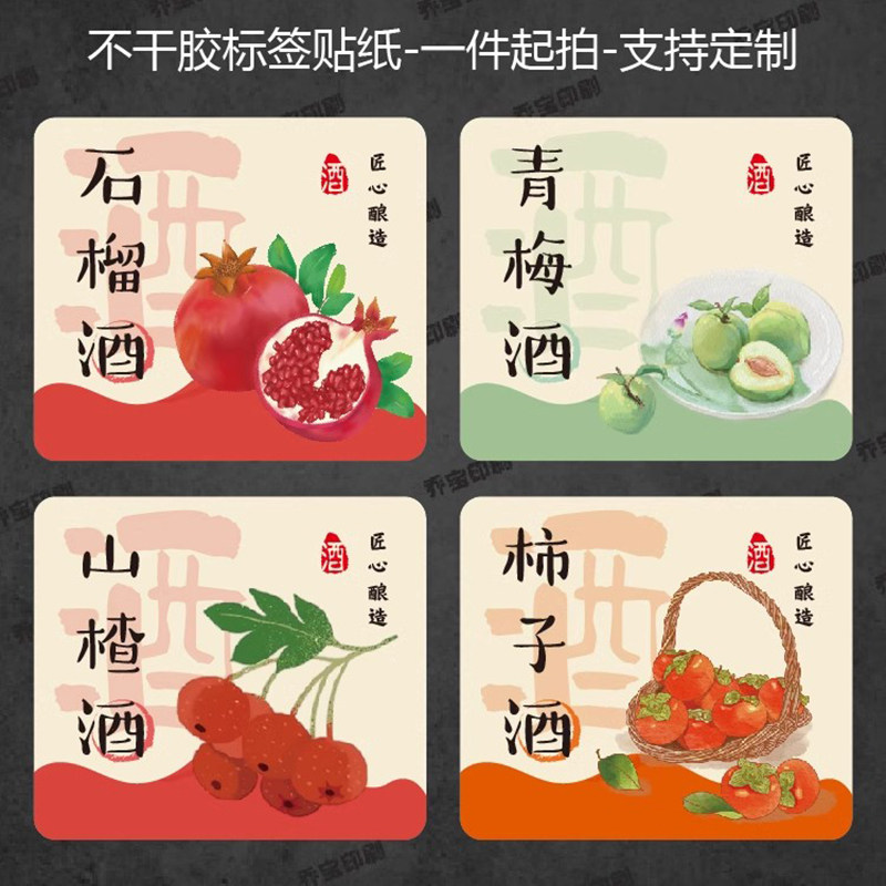 果酒瓶贴纸石榴酒柿子酒青梅酒不干胶标签酒瓶酒罐装饰封贴可定制 h