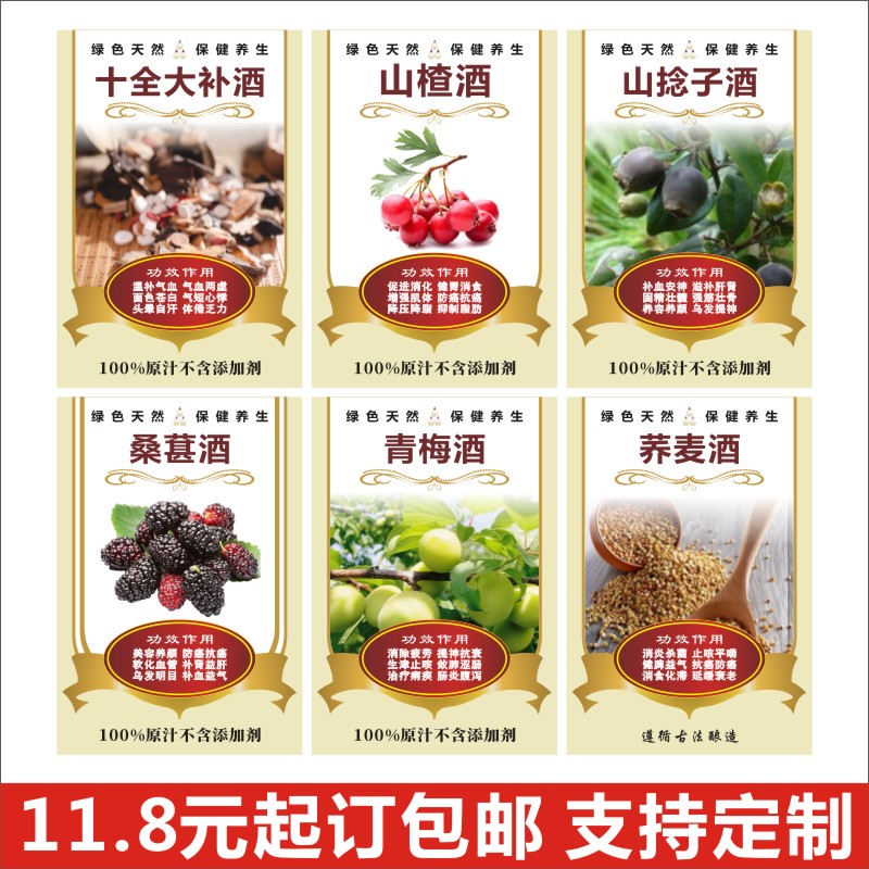 十全大补酒贴纸现货山楂山捻子桑葚青梅荞麦酒不干胶标签商定做F