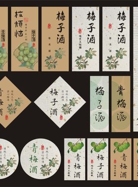青梅酒标签贴纸梅子酒不