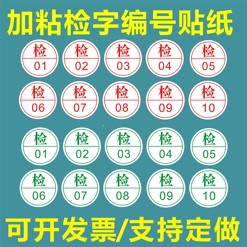 诗束 检字红绿色标签合格证贴纸质检不干胶商标圆形检验员服装编号定制2
