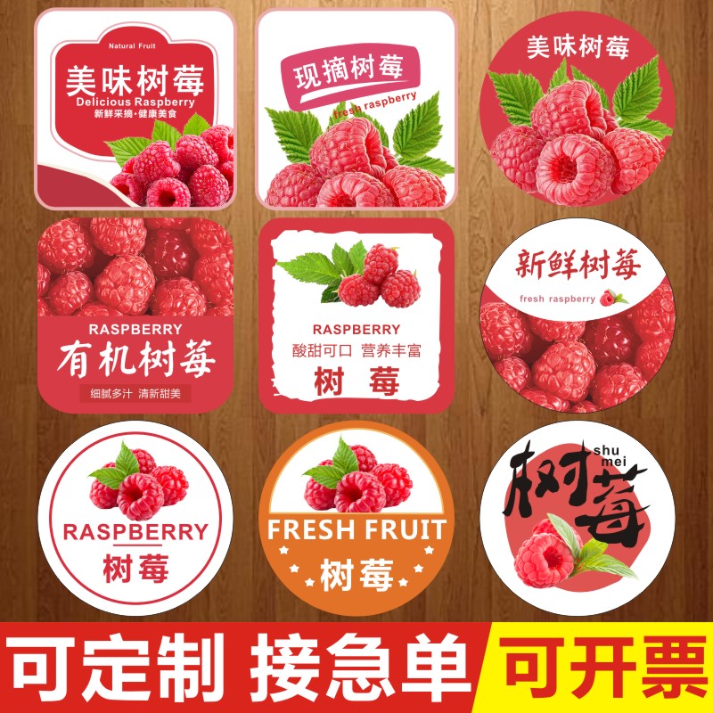 新鲜红树莓山莓标签水果盒贴
