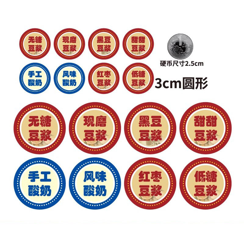 手工现磨豆浆5cm标签甜黑酸奶红枣无糖豆浆贴纸3cm圆形不干胶防水