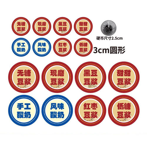 手工现磨豆浆5cm标签甜黑酸奶红枣无糖豆浆贴纸3cm圆形不干胶防水