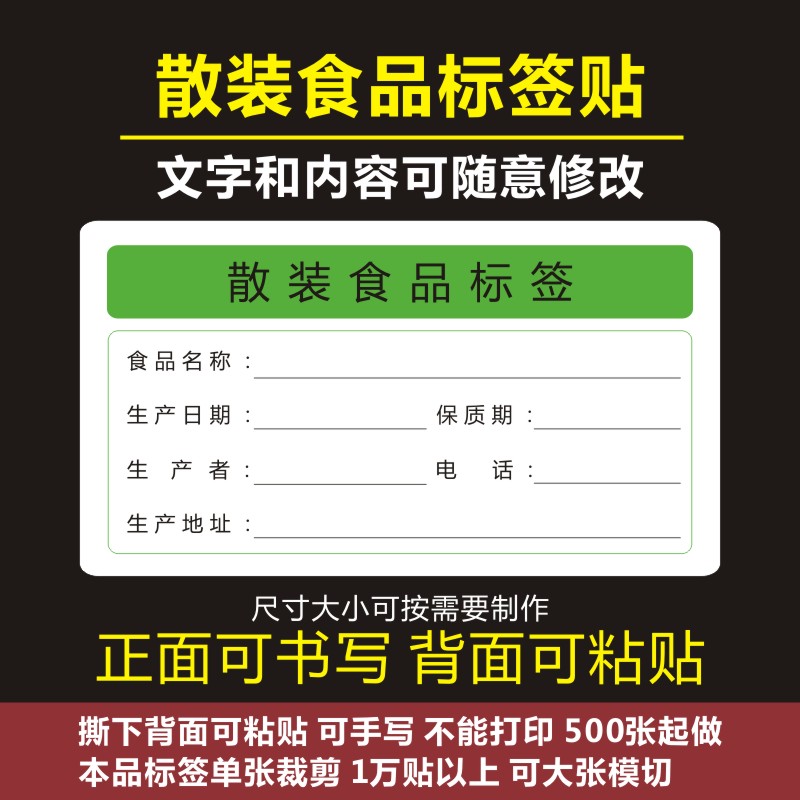 散装食品贴纸标签生产日期贴纸