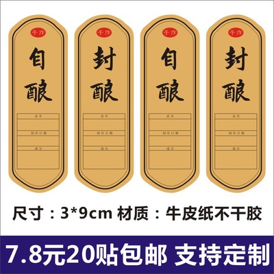 果酒自酿空白手写不干胶贴纸