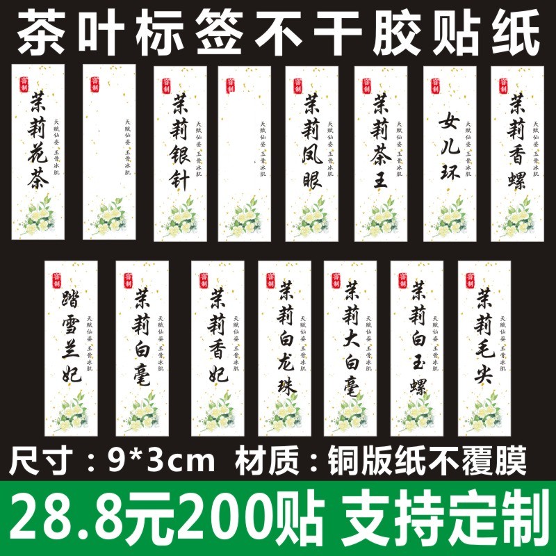 茉莉花茶茉莉银茶叶标签贴纸不干胶定制设计F