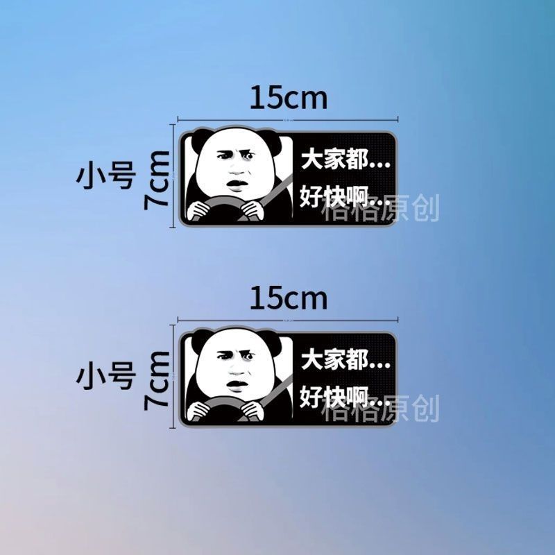 2025大家都好快车贴网红新款摩托车电动车行李箱搞笑电脑汽车贴纸