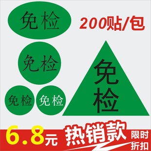支持定制 免检标签高粘椭圆三角不干胶合格免检标识不干胶标签纸F