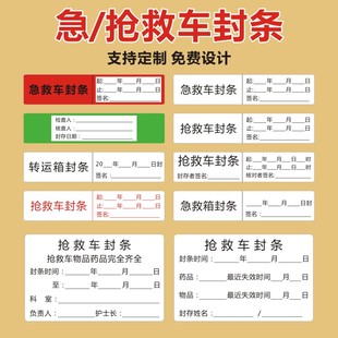 治疗车急救封条封存抢救车不粘胶标签护理导管标识贴不干胶标签Q