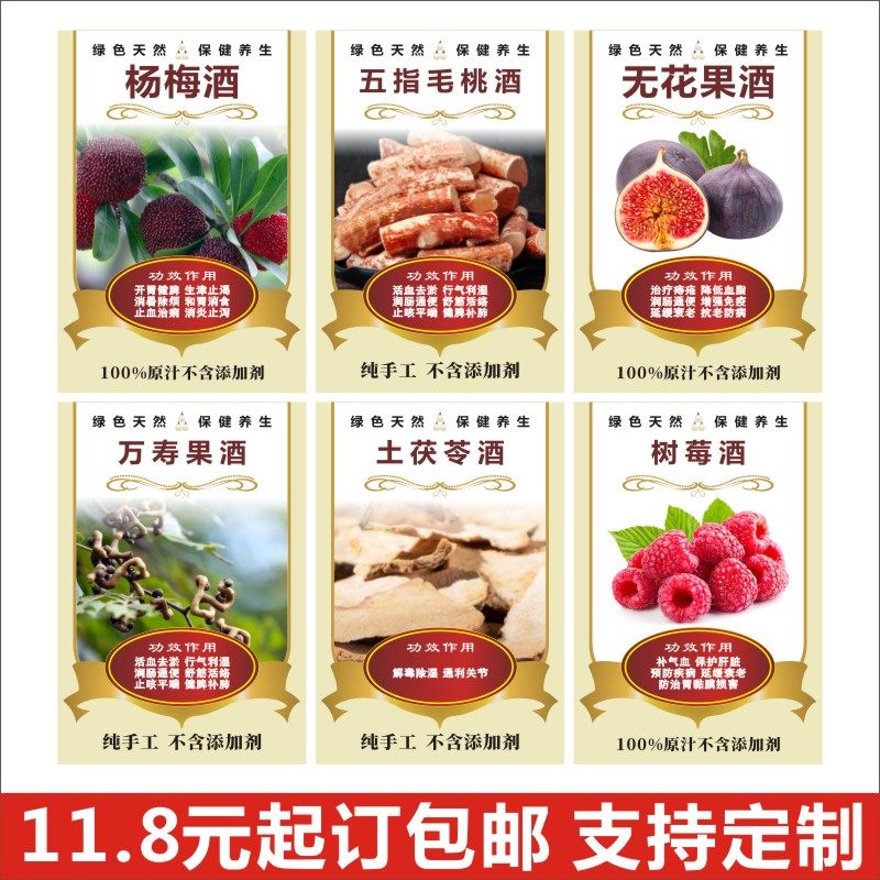 杨梅酒贴纸现货五指毛桃无花果万寿果土茯苓酒不干胶标签商定做Q