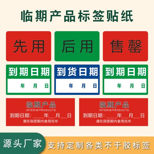 临期产品标签仓库先进先出贴