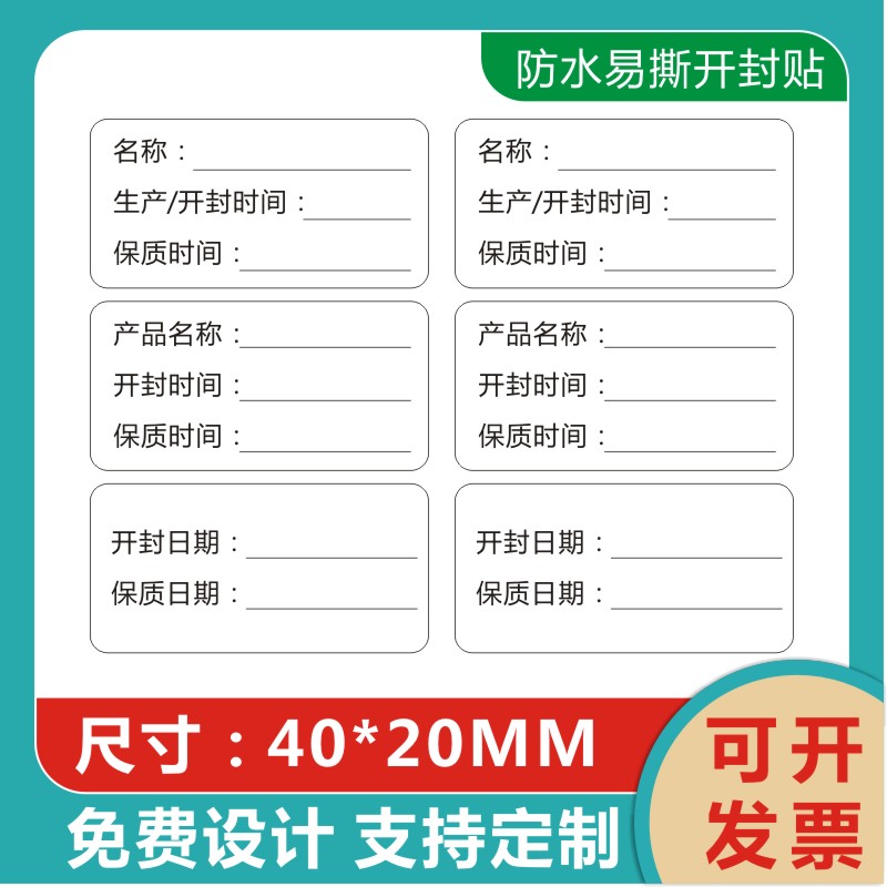 开封易撕日期贴防水化妆品保质期生产标签制作日期食品效期贴纸X