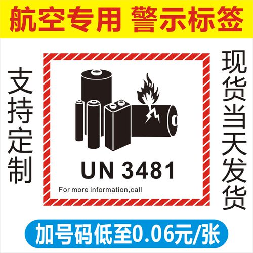 不干胶定制un3481防火标签贴纸