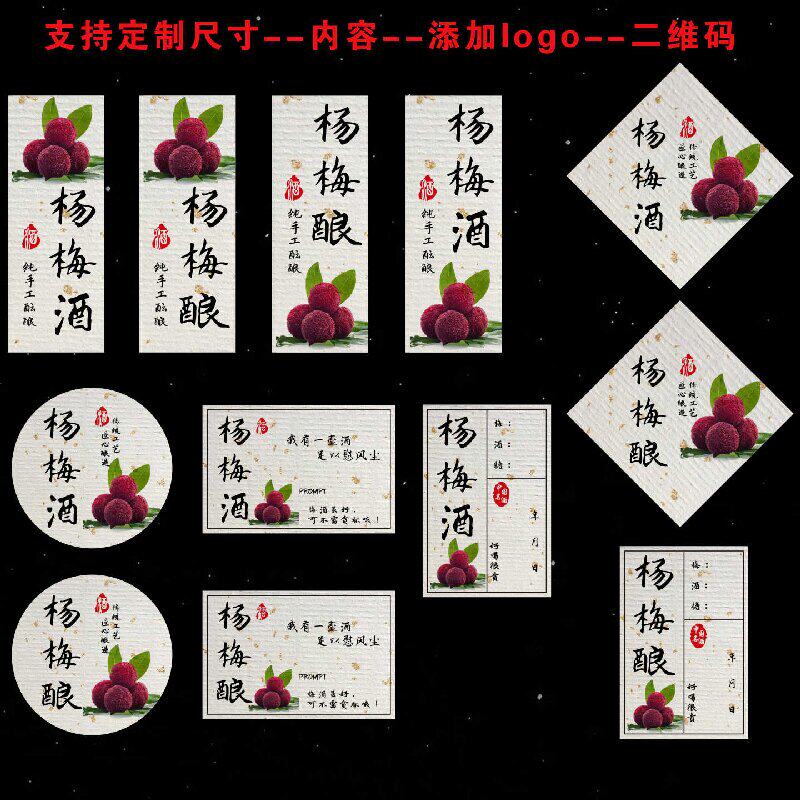 杨梅酒标签青梅酒桃花酿果酒不干胶设计商标珍藏酒瓶标签贴纸定制