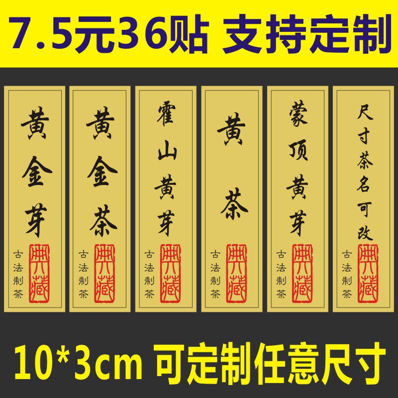 诗束  黄金芽不干胶黄茶标签贴纸通用茶叶品名霍山黄芽封签包装外盒贴