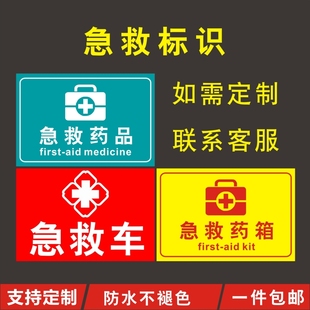 急救标识牌急救药品急救药箱警示牌急救车温馨提示标示牌告示牌
