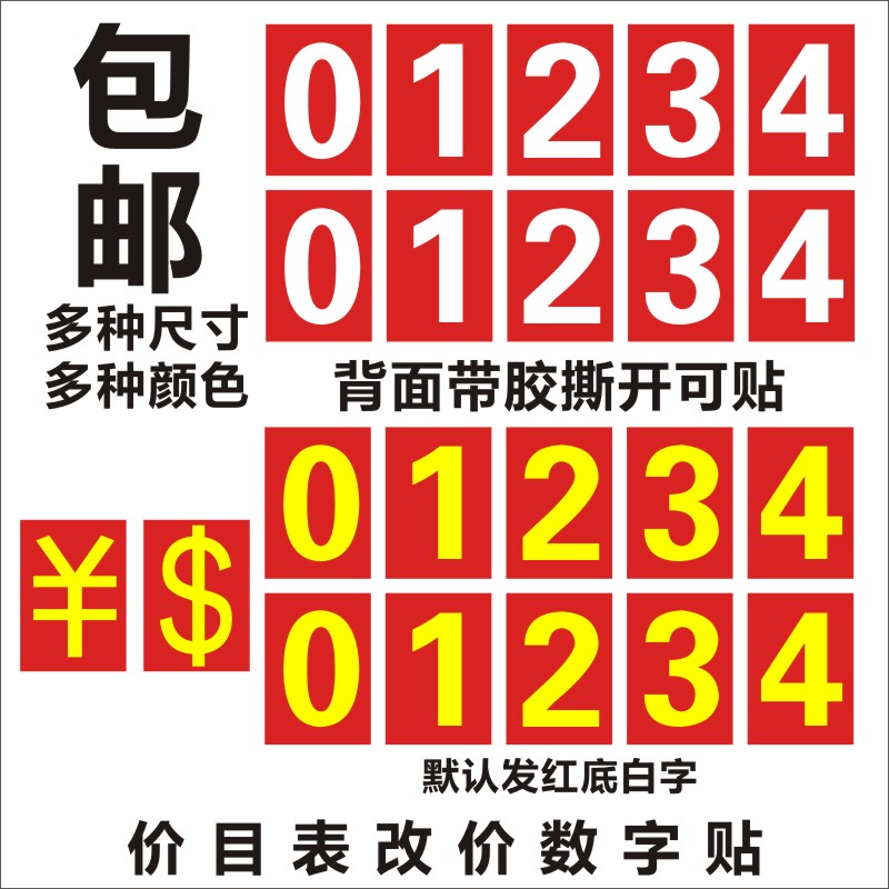 价目表改价数字贴自粘0-9电话号码方形红色价码价格标价贴纸餐厅l