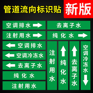注射用水管道标识贴空调排水纯化水去离子水空调冷冻水标识不干胶