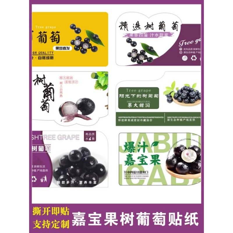 优选嘉宝果树葡萄标签贴纸果大甜润多汁新鲜水果商标不干胶