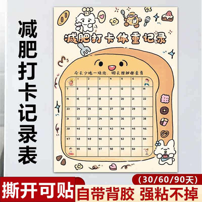 减肥打卡记录表体重计划表墙贴30天60天100天体重自律不干胶贴纸