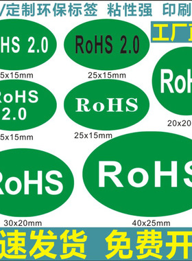 诗束 rohs贴纸绿色环保标签 无卤标签 R0HS标签 环保标志贴纸 标贴定制2