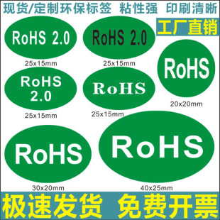 R0HS标签 诗束 rohs贴纸绿色环保标签 无卤标签 标贴定制2 环保标志贴纸