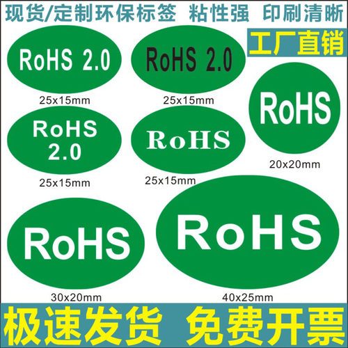 诗束 rohs贴纸绿色环保标签 无卤标签 R0HS标签 环保标志贴纸 标贴定制2