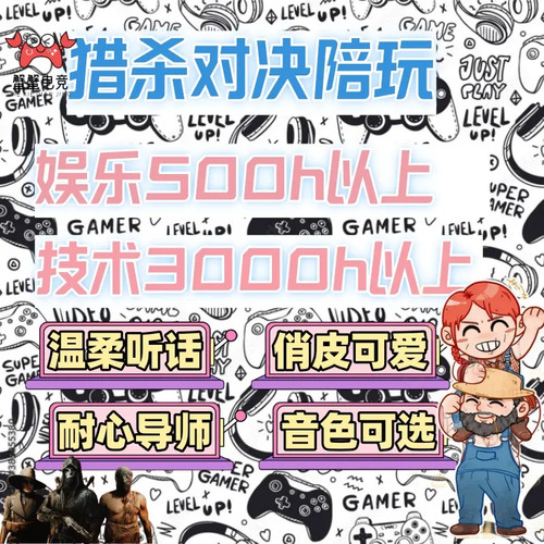 猎杀对决陪玩枪男甜妹音卡选人yykookoopzts dc语音都可