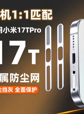 手机听筒防尘网适用小米17TPro防尘贴17t一体金属喇叭扬声器防灰网膜xiaomi17Tpro充电口保护贴防刮花划17max