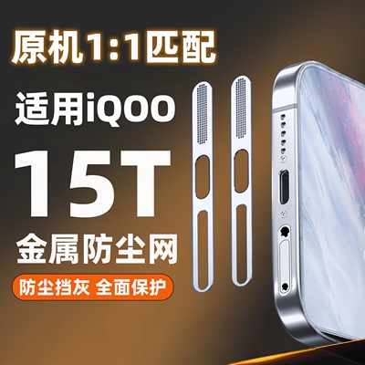 金属电镀防尘网适用iqoo15T手机喇叭防尘贴vivoiQOO15ultra充电口扬声器孔防刮iq0015一体防灰保护贴听筒贴膜