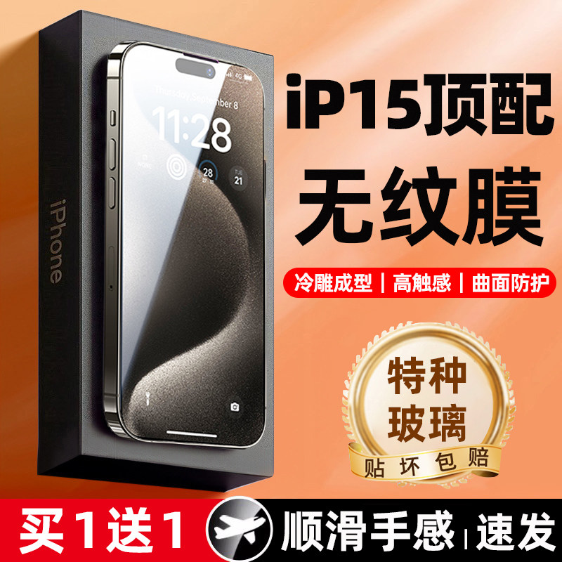 适用苹果15iphone15pro钢化膜新款15promax手机膜14Plus防窥高清护眼全屏覆盖pm听筒防尘max防摔十五贴膜全包