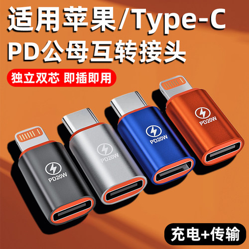 Typec转适用苹果转TPC互转接头