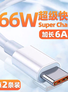 type-c数据线6A适用华为mate40pro超级快充66w充电器线nova7加长tpc荣耀v30手机5a冲电线p20小米9安卓tap闪充
