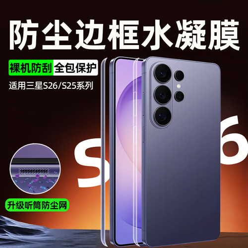 适用三星S26边框膜galaxys25Ultra手机膜 S26+侧边贴膜防尘s25u透明高清s25+四周全包听筒防尘一体保护软膜
