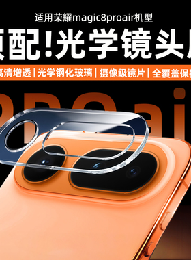 镜头膜适用荣耀magic8proair镜头贴膜HONORMagic8ProAir后置相机镜头保护钢化膜新Magic8RSR全包摄像头贴膜盖