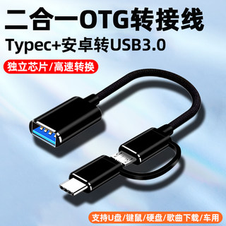 otg转接线二合一typec安卓micro转usb3.0转接头手机连接u盘转换器适用华为oppo荣耀vivo小米下载歌到优盘车载