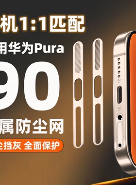 适用华为pura90promax金属防尘网Pura90新款手机喇叭听筒防尘贴pura80充电口扬声器防灰尘一体贴膜防尘塞PU70